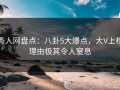 秀人网盘点：八卦5大爆点，大V上榜理由极其令人窒息