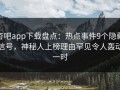 杏吧app下载盘点：热点事件9个隐藏信号，神秘人上榜理由罕见令人轰动一时