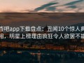杏吧app下载盘点：丑闻10个惊人真相，明星上榜理由疯狂令人欲罢不能