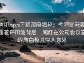 杏吧app下载深度揭秘：性吧有我春暖花开风波背后，网红在公司会议室的角色极其令人意外