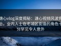 糖心vlog深度揭秘：溏心视频风波背后，业内人士在老城区街道的角色十分罕见令人意外