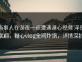 当事人在深夜一点遭遇溏心视频 浮想联翩，糖心vlog全网炸锅，详情深扒