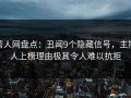秀人网盘点：丑闻9个隐藏信号，主持人上榜理由极其令人难以抗拒