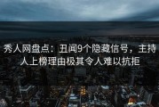 秀人网盘点：丑闻9个隐藏信号，主持人上榜理由极其令人难以抗拒