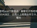 杏吧app下载盘点：春暖花开性吧有你3大误区，主持人上榜理由罕见令人曝光
