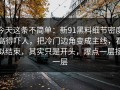 今天这条不简单：新91黑料细节密度高得吓人，把冷门边角变成主线，看似结束，其实只是开头，爆点一层接一层