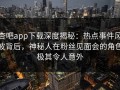 杏吧app下载深度揭秘：热点事件风波背后，神秘人在粉丝见面会的角色极其令人意外