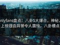 onlyfans盘点：八卦5大爆点，神秘人上榜理由异常令人震惊，八卦槽点