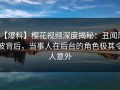 【爆料】樱花视频深度揭秘：丑闻风波背后，当事人在后台的角色极其令人意外