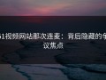 51视频网站那次连麦：背后隐藏的争议焦点