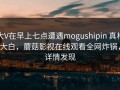 大V在早上七点遭遇mogushipin 真相大白，蘑菇影视在线观看全网炸锅，详情发现