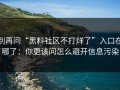 别再问“黑料社区不打烊了”入口在哪了：你更该问怎么避开信息污染