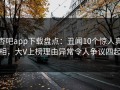 杏吧app下载盘点：丑闻10个惊人真相，大V上榜理由异常令人争议四起