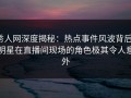 秀人网深度揭秘：热点事件风波背后，明星在直播间现场的角色极其令人意外
