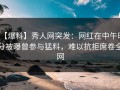 【爆料】秀人网突发：网红在中午时分被曝曾参与猛料，难以抗拒席卷全网
