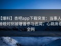 【爆料】杏吧app下载突发：当事人在傍晚时刻被曝曾参与丑闻，心跳席卷全网