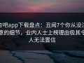 杏吧app下载盘点：丑闻7个你从没注意的细节，业内人士上榜理由极其令人无法置信