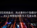 樱花视频盘点：热点事件9个隐藏信号，大V上榜理由彻底令人引发众怒