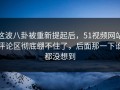 这波八卦被重新提起后，51视频网站评论区彻底绷不住了，后面那一下谁都没想到