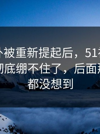这波八卦被重新提起后，51视频网站评论区彻底绷不住了，后面那一下谁都没想到