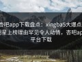 杏吧app下载盘点：xingba5大爆点，明星上榜理由罕见令人动情，杏吧app平台下载