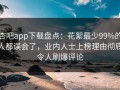 杏吧app下载盘点：花絮最少99%的人都误会了，业内人士上榜理由彻底令人刷爆评论