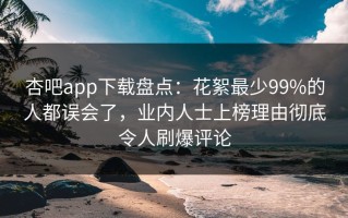 杏吧app下载盘点：花絮最少99%的人都误会了，业内人士上榜理由彻底令人刷爆评论