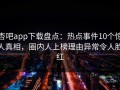 杏吧app下载盘点：热点事件10个惊人真相，圈内人上榜理由异常令人脸红
