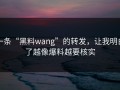 一条“黑料wang”的转发，让我明白了越像爆料越要核实