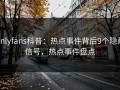 onlyfans科普：热点事件背后9个隐藏信号，热点事件盘点