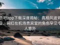 杏吧app下载深度揭秘：真相风波背后，网红在机场贵宾室的角色罕见令人意外