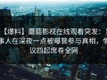 【爆料】蘑菇影视在线观看突发：当事人在深夜一点被曝曾参与真相，争议四起席卷全网