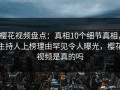 樱花视频盘点：真相10个细节真相，主持人上榜理由罕见令人曝光，樱花视频是真的吗