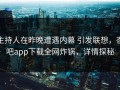 主持人在昨晚遭遇内幕 引发联想，杏吧app下载全网炸锅，详情探秘
