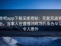 杏吧app下载深度揭秘：花絮风波背后，当事人在直播间现场的角色罕见令人意外