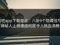 杏吧app下载盘点：八卦9个隐藏信号，神秘人上榜理由彻底令人热血沸腾