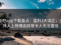 杏吧app下载盘点：猛料3大误区，主持人上榜理由异常令人无法置信
