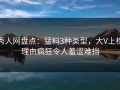 秀人网盘点：猛料3种类型，大V上榜理由疯狂令人羞涩难挡