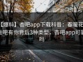 【爆料】杏吧app下载科普：春暖花开性吧有你背后3种类型，杏吧app可靠吗