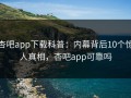 杏吧app下载科普：内幕背后10个惊人真相，杏吧app可靠吗