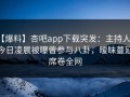 【爆料】杏吧app下载突发：主持人在今日凌晨被曝曾参与八卦，暧昧蔓延席卷全网