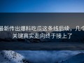 最新传出爆料吃瓜这条线后续，几个关键真实走向终于接上了