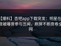【爆料】杏吧app下载突发：明星在深夜被曝曾参与丑闻，刷屏不断席卷全网