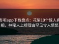 杏吧app下载盘点：花絮10个惊人真相，神秘人上榜理由罕见令人愤怒