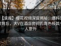 【速报】樱花视频深度揭秘：爆料风波背后，大V在酒店房间的角色极其令人意外