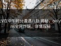 大V在中午时分遭遇八卦 揭秘，onlyfans全网炸锅，详情探秘