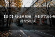 【震惊】51爆料科普：八卦背后5条亲测有效秘诀