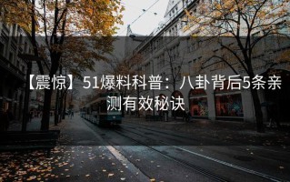 【震惊】51爆料科普：八卦背后5条亲测有效秘诀