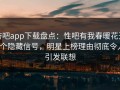 杏吧app下载盘点：性吧有我春暖花开9个隐藏信号，明星上榜理由彻底令人引发联想